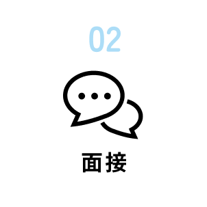 01 採用応募